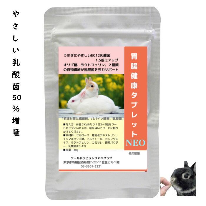 うさぎファンクラブ 乳酸菌EC-12配合 うさぎ快腸サプリメント 胃腸健康タブレットNEO 30g