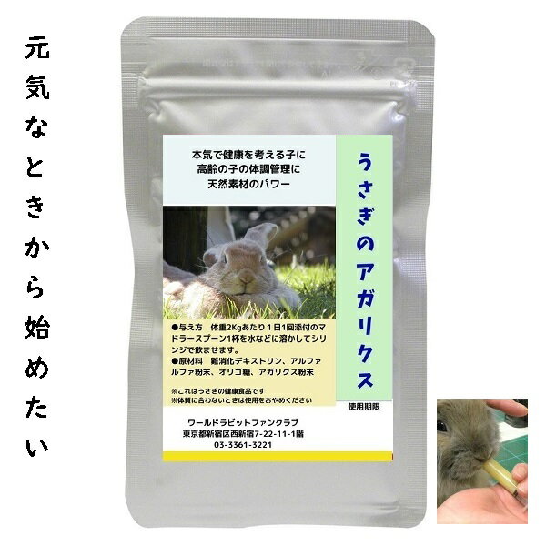 うさぎファンクラブ アガリクス配