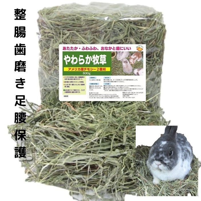 うさぎファンクラブ やわらか牧草800g チモシー2番刈 現在のロットは一部やや硬めの葉が入っています