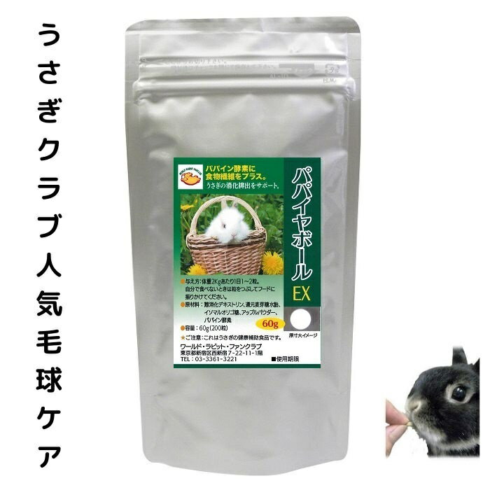 ポイント20倍 5月20日限り うさぎファンクラブ 毛球 パパイヤボール60g 200粒