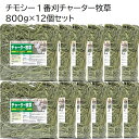 商品情報名称チャーター牧草800g×12個セット原材料アメリカ産チモシー牧草1番刈り内容量800g×12個賞味期限4か月保存方法常温保存販売者うさぎファンクラブ東京都新宿区西新宿7-22-11金重ビル1階C広告文責うさぎファンクラブ03-3361-3221メーカー国内牧草商社生産国アメリカ商品区分牧草 ※うさぎさんそれぞれ味や香りの好き嫌いがあるかもしれません。 ※食べるかどうか不安な時はまずお試しパックをご購入ください。 ■原料　 アメリカ産チモシー1番刈り ■与え方　 毎日新鮮な牧草をたっぷりと食べてもらいましょう この牧草は食べ過ぎて問題になることはありません。 ■嗜好性　 牧草は産地、保管場所、パック場所、季節などにより品質や嗜好性に違いが出ます。 ■栄養分析値　 粗繊維　　 　35% 粗たんぱく　 8% 粗脂肪　　　 2.5% カルシウム　 0.5% リン　　　　 0.2%　　　 ■消費期限　当店では4か月以内の使用期限表示をしております。 ■箱サイズ　53センチ×53センチ×53センチ ■配送方法　佐川急便指定 離島及び中継地域は配達不可となります。 ■保管場所 光の当たらないところ 室温があがりすぎないところ 湿度が高くないところ ■この商品の返品はお受けできかねます。 【お断り　沖縄離島などは送料無料対象外とさせていただきます】 【茎や葉が長い牧草はうさぎを健康にします】　　 うさぎはチモシーを食べるとき前歯で嚙み切っています。 茎と葉が長いと前歯で嚙み切って舌を使って奥歯のほうに移動させて奥歯ですりつぶします。 この舌を使うことで口腔内の血行と衛生状態が良くなるのです。 チモシーは長い茎と葉がおすすめです。 【高繊維質・低たんぱく質な食事】 草食動物であるうさぎにとって最も重要な栄養源は繊維質です。 うさぎに必要な栄養のうち特に繊維質をとるために重要な主食が乾燥した牧草です。 繊維質は腸内の細菌バランスを整え消化管の動きをよくします。 これに対し、炭水化物やタンパク質、脂肪といった栄養分は 多すぎるとうさぎの消化管に負担を与えてしまいます。 つまり、高繊維質・低たんぱく質、低炭水化物、低脂肪 ある意味質素な食事がうさぎのおなかの健康には大切なのです。 こうした栄養を取るためには乾燥したチモシー牧草や チモシーを使ったフードを食べることが望ましいのです。 また、うさぎは永久に伸び続ける歯を持っていて固い牧草をよく噛むことが 歯を削ることになり伸び続ける歯をちょうどよく維持できるのです。 【チモシー牧草を毎日たくさん食べたほうがいい理由】 うさぎが食べられなくなる原因は、 毛づくろいで飲み込んだ毛が胃にたまって食物が流れなくなることもありますが、 多くは繊維質が少ない食事により消化機能が低下し 腸内細菌バランスが崩れた胃腸機能低下症と呼ぶべき症状になることが多いのです。 胃腸の機能が低下し牧草などの繊維質を食べられなくなると悪玉菌が増えガスがたまり、 さらに食事が食べられなくなるという悪循環に陥るのです。 これを防止するためには繊維質が35%と豊富なチモシー牧草を 毎日たっぷりと食べることがすすめられるのです。 【チモシー牧草が嫌い】 牧草を食べないという話を聞くことがあります。 よくよく食事内容を確認すると、 ラビットフードを体重比5%くらい、おやつ、野菜とかなり豪華な内容だったのです。 これだけ高栄養な食事だと繊維質の多い乾燥した牧草は おいしくないから食べたくないと言うでしょう。 牧草をたくさん食べてもらうには 1主食を適正量にする。適正な主食量とは体重比1%〜2%前後です。 1%だと体重1Kgの子は1日10gになりこの量を朝晩2回に分けてあげることになります。 病気の子、高齢の子、やせた子などは適用されません。 2おやつや野菜は少な目に。 やわらかな食べ物が多いうさぎの歯は痛みやすくなります。 3ケージの床に敷き詰める うさぎのまわりにたっぷりと牧草があれば ご飯の後食べ物がなくなると牧草をかじることになります。 固い牧草をかじることはストレスの発散にも役立つのです。 主食とおやつや野菜を減らして適正な量にすれば牧草を食べるようになるのです。 うさぎの健康のためと考えてチモシー牧草をたくさん食べてもらいましょう。 乾燥牧草を食べない原因としては奥歯の不正なども考えられます。 心配な時は動物病院さんに相談してください。 【生牧草】 新鮮で取り立ての生牧草はうさぎによさそうに感じます。 種をまいて自分で育てて毎日朝取り牧草をあげているという方もいます。 確かに生というイメージは良さそうなのですが、 うさぎに適した栄養・健康を考えたとき生牧草だけではどうかなという気もします。 乾燥チモシーと生チモシーの比較 　乾燥　　　　　　 　生 粗繊維　　34%　　　　8.50% 粗タンパク 　8.80%　　　2.20% 粗灰分　　5.60%　　 1.40% 水分　　　15%前後　　75%前後 【関連キーワード】 うさぎ 牧草 チモシー timothy 一番刈 2番刈 パスチャー 干し草 敷き藁 かじる 歯の健康 歯磨き ぜん動 整腸 腸活 繊維質 長繊維 噛み切る 足腰保護 敷き藁 固い 長い やわらかい アメリカ産 ダブルプレス 保温 防寒 寒さ対策 食物繊維 おなかの掃除 うっ滞 排出 フン 便 毛詰まり ヘアーボール 不正咬合 前歯 奥歯 ワールドラビットファンクラブ 比較テストうさぎファンクラブ チャーター牧草800g チモシー1番刈×12個セット 繊維質豊富で毛球症予防と腸活・歯の健康に うさぎクラブ人気商品 うさぎ 牧草 チモシー 1番刈 不正咬合 ストレス予防 わら 干し草 パスチャー まとめ買い 大量 お得 繊維質 腸活 ダイエット コスパ うさぎファンクラブ チモシー牧草を大量に商品する方にお勧めです ●原材料　アメリカ産チモシー1番刈り●栄養分析値粗繊維 35%粗たんぱく 8%粗脂肪 2.5%カルシウム 0.5%リン 0.2%※乾燥牧草の消費期限につきまして当社では牧草の消費期限は4か月にしております。 繊維質が豊富なチモシー牧草で毛球ケア 固いチモシーをかじって歯を元気に 低カロリーで体重管理に適しています 送料をかけずにチモシー牧草をたくさん買いたい 友達とシェアしたいからまとめて買いたい うさぎが多いからたくさんほしい 【うさぎの理想　高繊維質・低たんぱく質な食事】草食動物であるうさぎにとって最も重要な栄養源は繊維質です。うさぎに必要な栄養のうち特に繊維質をとるために重要な主食が乾燥した牧草です。繊維質は腸内の細菌バランスを整え消化管の動きをよくします。これに対し、炭水化物やタンパク質、脂肪といった栄養分は多すぎるとうさぎの消化管に負担を与えてしまいます。つまり、高繊維質・低たんぱく質、低炭水化物、低脂肪、ある意味質素な食事がうさぎのおなかの健康には大切なのです。こうした栄養を取るためには乾燥したチモシー牧草やチモシーを使ったフードを食べることが望ましいのです。また、うさぎは永久に伸び続ける歯を持っていて固い牧草をよく噛むことが歯を削ることになり伸び続ける歯をちょうどよく維持できるのです。【チモシー牧草を毎日たくさん食べたほうがいい理由】うさぎが食べられなくなる原因のひとつとしては、毛づくろいで飲み込んだ毛が胃にたまって食物が流れなくなることもありますが、多くは繊維質が少ない食事により消化機能が低下し腸内細菌バランスが崩れた胃腸機能低下症と呼ぶべき症状になることが多いのです。胃腸の機能が低下し牧草などの繊維質を食べられなくなると悪玉菌が増えガスがたまり、さらに食事が食べられなくなるという悪循環に陥るのです。これを防止するためには繊維質が35%と豊富なチモシー牧草を毎日たっぷりと食べることがすすめられるのです。ただし、乾燥牧草を食べない原因としては歯の不正なども考えられます。心配な時は動物病院さんに相談してください。 1