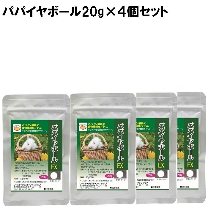 うさぎファンクラブ パパイヤボール20g 67粒 ×4個セット 毛球症サプリメント