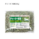 うさぎファンクラブ おいしい 食いつき良し 色香り優良 チモシー1番刈り チャーター牧草200g 新刈り