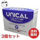 ユニカルカルシウム 2.5gx60包入 3箱セット ユニカル カルシウム 顆粒 健康食品 サプリ 日本製 UNICAL 正規品