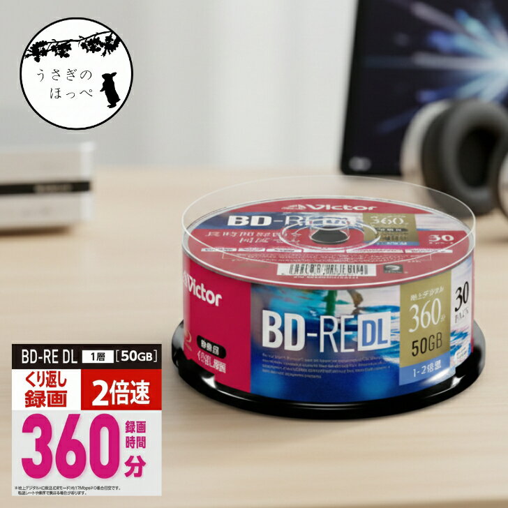 ビクター Victor ブルーレイディスク 録画用 BD-RE DL 50GB 1-2倍速 30枚 ホワイトワイドプリンタブル ..