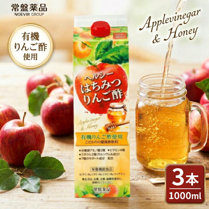 ヘルシーはちみつりんご酢 1000ml 3本 有機りんご酢 健康飲料 飲む酢 ローヤルゼリー 高麗人参 ギャバ オリゴ糖 アミノ酸 配合 10倍希釈 美容 健康サポート 飲料 ギフト プレゼント 家族で飲める さわやか リンゴ酢 希釈用 ドリンク トキワ 常盤薬品