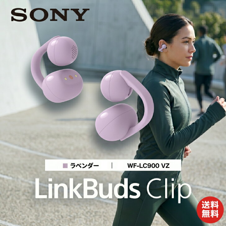 SONY ソニー LinkBuds Clip WF-LC900 VZ ラベンダー イヤーカフ型 ワイヤレスヘッドホン Bluetooth 外音取り込み マイク付き 軽量 長時間再生 最大37時間 急速充電 ハンズフリー PC おしゃれ メンズ レディース