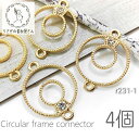 【最大2000円OFF】マラソン限定クーポン!チャーム コネクター 20mm 空枠 レジン枠 丸 ストーン付き シンプル レジン枠 4個