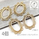 チャーム 透かし 21mm ペンダント オーバル 縦カン付き 花 モチーフ パーツ 4個