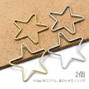 空枠 スター 17mm 星のフレーム 変色しにくい チャームに 宇宙雑貨 ヒキモノリング 2個
