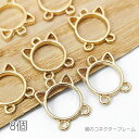 【最大2000円OFF】マラソン限定クーポン!チャーム 猫 シャンデリア 12mm 空枠 レジン枠 コネクター 猫雑貨 フレームチャーム 8個