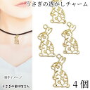 【最大2000円OFF】マラソン限定クーポン!うさぎ チャーム 花 25mm 4個 透かし フラワー 空枠 ラビット バニー ウサギ レジン枠 ゴールド色 リー...
