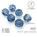 ガラスビーズ 8mm グレードAAA 多面カットビーズ ガラスパーツ 6個/ダークブルー系