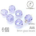 ガラスビーズ 8mm グレードAAA 多面カットビーズ ガラスパーツ 6個/ライラック系