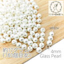 ガラスパール 4mm パールビーズ ミニガラスビーズ 約17グラム(約160粒)/ホワイト系