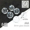 【最大2000円OFF】マラソン限定クーポン!ガラスビーズ 8mm グレードAAA 多面カットビーズ ガラスパーツ 6個/クリア系
