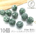 グリーンスポットジャスパー 8mm 艶消し 天然石 パワーストーン 貫通穴 ジャスパー 碧玉 10個