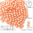 【最大2000円OFF】マラソン限定クーポン!ガラスパール 4mm パールビーズ ミニガラスビーズ 約17グラム(約160粒)/コーラル系