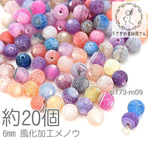 瑪瑙 6mm 風化加工 メノウ 惑星デザイン 天然石 パワーストーン 貫通穴 MIXカラー 約20個/m09