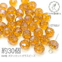 【SS最大半額&2000円OFFクーポン!!】ガラスビーズ ボタンカット 約8mm幅 ロンデル パール光沢 サンキャッチャー 電気メッキ 約30個/ダークオレン...