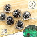 ガラスビーズ 7mm〜8mm 蓄光 ランプワークビーズ 暗闇で光る 発光ビーズ 6個/ブラック系