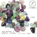 【当店さらにP+5倍!】本日限定最大1,000円クーポン!フローライト 4mm〜10mm程度 天然石 チップ 貫通穴 蛍石 ホタル石 MIX 約20グラム