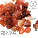 赤瑪瑙 レッドメノウ 4mm〜10mm程度 天然石 チップ 貫通穴 MIX 約20グラム