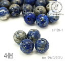 【最大2000円OFF】マラソン限定クーポン!ラピスラズリ 8mm 天然石 パワーストーン 9月の誕生石 貫通穴 瑠璃 ビーズ 4個