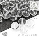 【最大2000円OFF】マラソン限定クーポン!クォーツ 8mm グレードA 水晶 天然石 パワーストーン 4月の誕生石 貫通穴 石英 ビーズ 4個