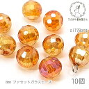 【SS最大半額&2000円OFFクーポン!!】ガラスビーズ 8mm幅 球体 サンキャッチャー ファセット カット 多面 オーロラ電気鍍金 10個/オレンジ系