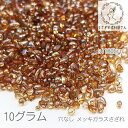 ガラス さざれ 穴なし 1mm〜3mm ガラスチップ メッキ ガラスの粒 ネイルやレジンに 10グラム/サンドブラウン