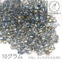 【SS最大半額&2000円OFFクーポン!!】ガラス さざれ 穴なし 1mm〜3mm ガラスチップ メッキ ガラスの粒 ネイルやレジンに 10グラム/スチールブ...