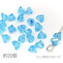 ガラスビーズ 4mm幅 三角 多面 電気鍍金 オーロラ光沢 ミニガラスビーズ 約20個/スカイブルー系