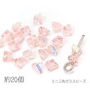 【最大2000円OFF】マラソン限定クーポン!ガラスビーズ 4mm幅 三角 多面 電気鍍金 オーロラ光沢 ミニガラスビーズ 約20個/ピンク系