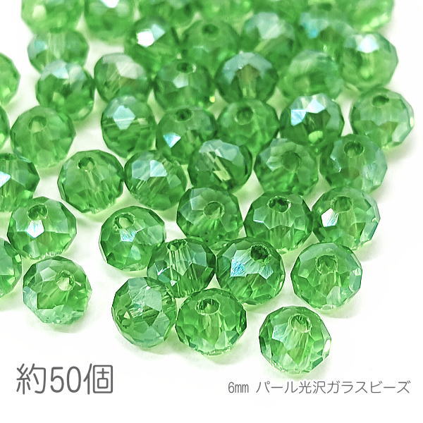 ガラスビーズ 6mm幅 ボタンカット ロンデル パール光沢 電気メッキ 約50個/ライム