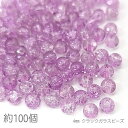 ガラスビーズ 4mm クラックビーズ 2トーン 特価 約100個/ライトラベンダー系