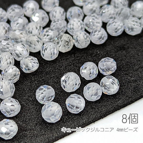 キュービックジルコニア 約4mm ビーズ 極小 多面カット 高輝度 ストーン 8個/クリア色