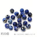 天然石ビーズ ラピスラズリ 2mm程度 9月の誕生石 多面カット 極小 貫通穴 約20個