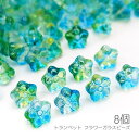 【最大2000円OFF】マラソン限定クーポン!ガラスビーズ 8.5mm幅 トランペット フラワー 立体デザイン ランダム グラデーション 8個/グリーン系