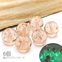 【最大2000円OFF】マラソン限定クーポン!ガラスビーズ 7mm〜8mm 蓄光 ランプワークビーズ 暗闇で光る 発光ビーズ 6個/サーモンピンク系