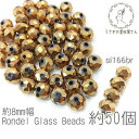 【最大2000円OFF】マラソン限定クーポン!ガラスビーズ ボタンカット 約8mm幅 メタリック 電気メッキ ロンデル 約50個/ゴールドブラウン色