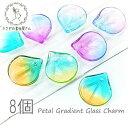 【最大2000円OFF】マラソン限定クーポン!チャーム ガラスパーツ 花びら グラデーション 特価 横穴 ビーズ 8個