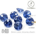 【先着!枚数限定クーポン配布!】【最大2000円OFF】マラソン限定!キュービックジルコニア チャーム 6mm 横穴あり ダイヤカット 高品質 ストーン 8個/...