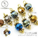 【先着!枚数限定クーポン配布!】【最大2000円OFF】マラソン限定!ガラスチャーム 10.5mm メタリック 電気メッキガラス 重ね付けチャーム アンティーク...