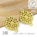 チャーム 13.5mm 透かしパーツ コネクター 花 フラワーモチーフ 特価 接続チャーム 2個/ゴールド色