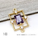 【+3倍!最大P6倍!】\ご愛顧感謝デー限定/コネクター 16mm 長方形 チャーム 真鍮製 接続チャーム 高輝度ストーン 紫 1個/ヴァイオレット