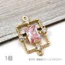 【+3倍!最大P6倍!】\ご愛顧感謝デー限定/コネクター 16mm 長方形 チャーム 真鍮製 接続チャーム 高輝度ストーン 1個/ピンク