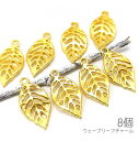 【最大2000円OFF】マラソン限定クーポン!チャーム 19mm リーフ 透かし ウェーブ 特価 レジン枠にも 植物 葉っぱ ペンダント 8個