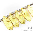 【最大2000円OFF】マラソン限定クーポン!チャーム 21mm リーフ 羽 ウェーブ フェザー 植物 葉っぱ ペンダントに 6個