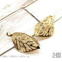 【+3倍!最大P6倍!】\ご愛顧感謝デー限定/チャーム 透かし 23mm リーフ 樹脂ストーン入り 立体 フィリグリー 葉 ストーンチャーム 2個/ゴールド色